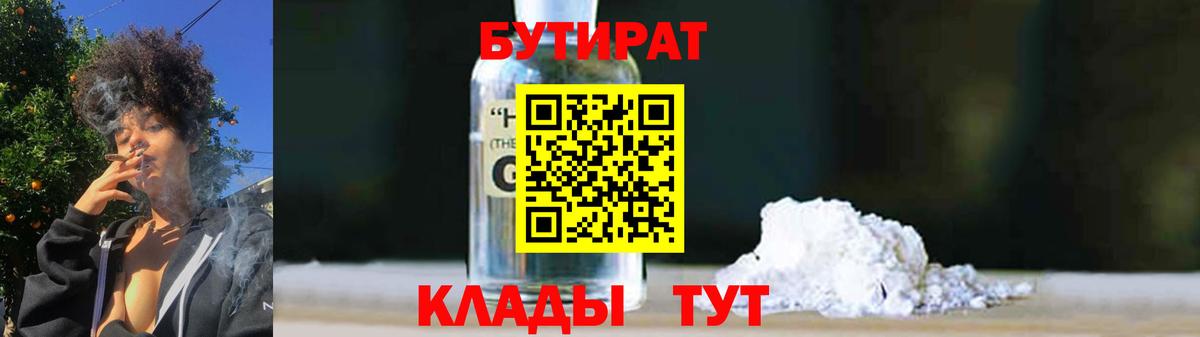 Новоуральск  Бутират 1.4BDO  БУТИРАТ  Вход с VPN 